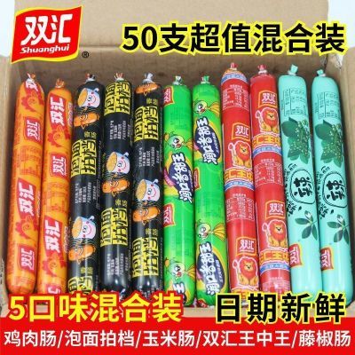【双汇】王中王火腿肠鸡肉肠玉米肠泡面拍档润口香甜王整箱混装小零食