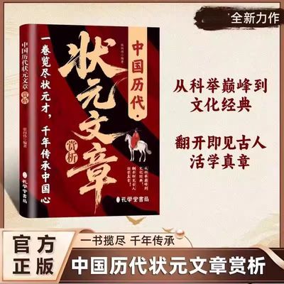中国历代状元文章赏析全新正版精选唐宋元明清百余篇状元佳作