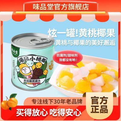 味品堂黄桃椰果罐头200g水果罐头一整箱新老包装随机发货优惠商品图片