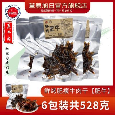 【6包】草原旭日手撕牛肉干鲜烤风干肥内蒙特产四种口味零食正宗