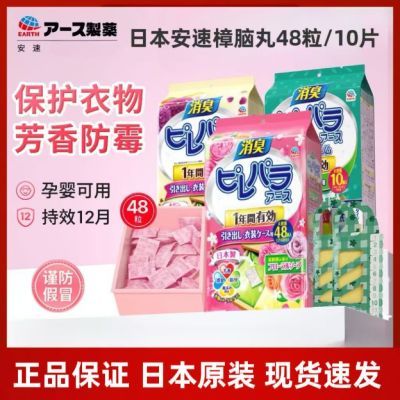 日本进口安速樟脑丸48粒衣物芳香防霉抽屉花香樟脑樟脑丸驱虫防虫
