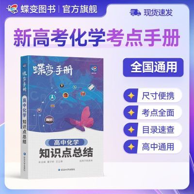 高中化学基础知识手册蝶变高考必刷化学笔记方程式口袋书