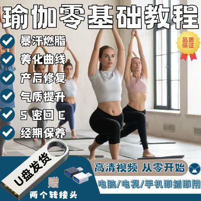 最新瑜伽运动视频新手自学教程养生塑形瘦身减肥瑜伽运动课程U盘