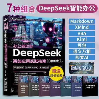 ���ڲ�����������ԴDeepSeek����Ӧ��ʵ��ָ��AI�칫�����˹�����������̳� 22Ԫ