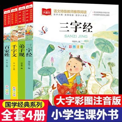 三字经弟子规百家姓千字文儿童注音正版小学生国学经典课外阅读书