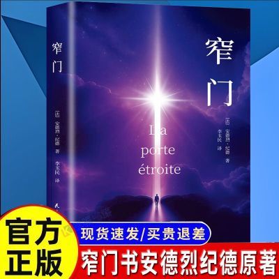 窄门书安德烈纪德原著完整版无删减诺贝尔文学奖获得者外国文学