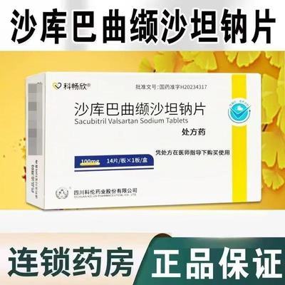 科畅欣 沙库巴曲缬沙坦钠片 100mg*14片/板*1板/盒 药房直发 正品保障