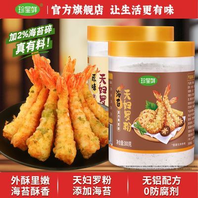 珍星鲜海苔原味天妇罗粉炸虾炸蔬菜裹粉外酥里嫩荤素皆可预拌炸粉优惠商品图片