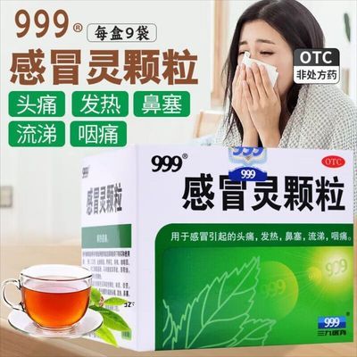 999 感冒灵颗粒 10g*9袋/盒 三九感冒灵颗粒999 感冒发热 头痛 咽痛 鼻塞 流涕