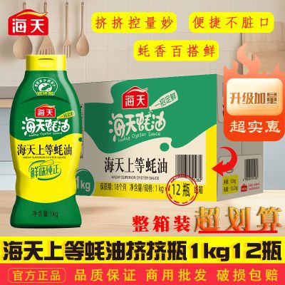 海天上等蚝油1kg挤挤瓶装12瓶整箱家庭实惠餐饮商用耗油蚝汁炒菜