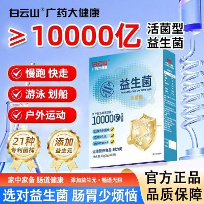 白云山益生菌高活性菌型专利菌株菌群成人肠胃肠道非调理便秘消化