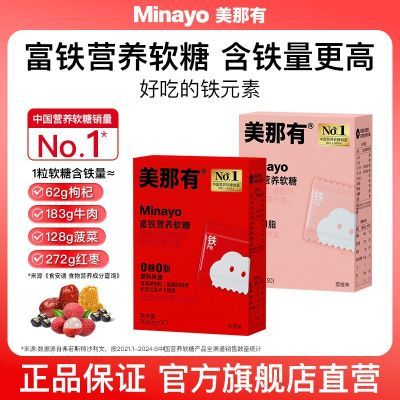 Minayo美那有富铁软糖儿童成人孕妇营养铁元素正品90g/盒