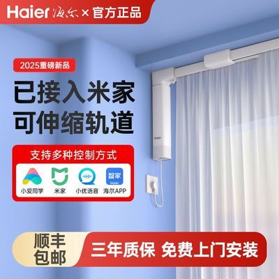 海尔2025新款全自动全智能电动声控家居窗帘wifi语音遥控电机轨道