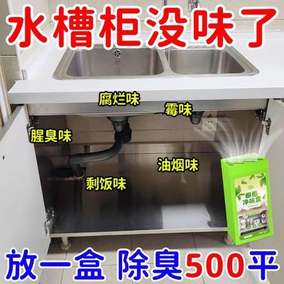 【防霉除臭】下水道水槽柜除臭橱柜碗柜除异味厨房下水管恶臭分解