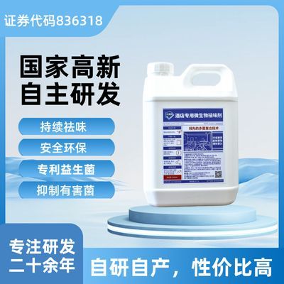 酒店民宿除味除臭去味剂益生菌复配微生物高科技持续快速无毒优惠商品图片
