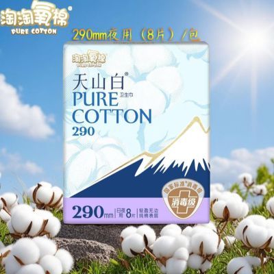 淘淘氧棉天山白卫生巾290mm日夜用女经期用防漏姨妈巾正品纯雪棉