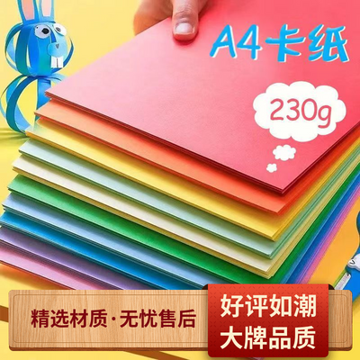 230克加厚手工彩色硬卡纸彩色硬卡纸a4a3加厚彩色a4纸卡纸手工纸