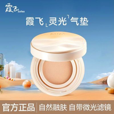 Sofea霞飞雾光灵光气垫哑光雾面控油粉底液遮瑕持妆油皮官方正品