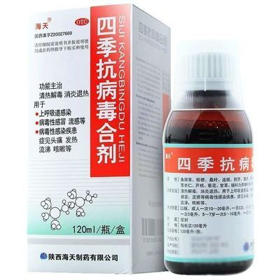 海天 四季抗病毒合剂 120ml/瓶 咨询领豪礼 DDJB 药房直发 正品保证