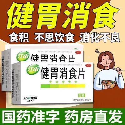 江中 健胃消食片 0.8g*32片/盒 健胃消食 脾胃虚弱所致的食积 不思饮食 脘腹胀满;消化不良