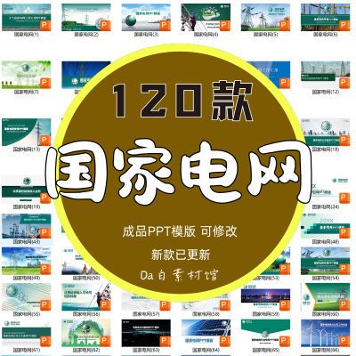国家电网年终汇报单位电力系统公司计划总结电网系统动态PPT模板