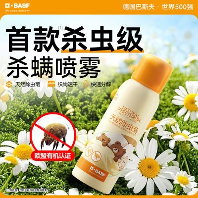 【巴斯夫】除螨喷雾除虫菊除螨剂灭杀除螨虫杀螨宿舍寝室家用卧室床上