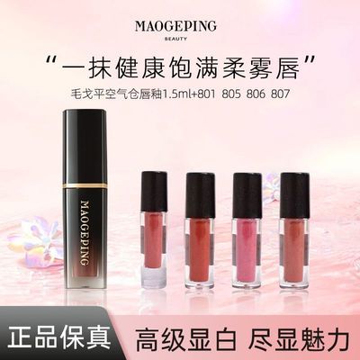 毛戈平空气仓唇釉1.8ml口红柔雾显白持哑光滋润唇膏保湿小样