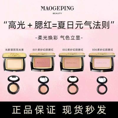 毛戈平【膨燃一夏】夏日粉膏高光分装+腮红分装小样试色遮瑕