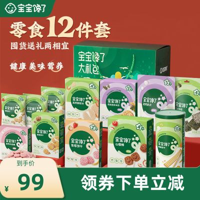 【12件儿童零食大礼包】宝宝馋了送礼礼盒送婴儿幼儿辅食食谱优惠券