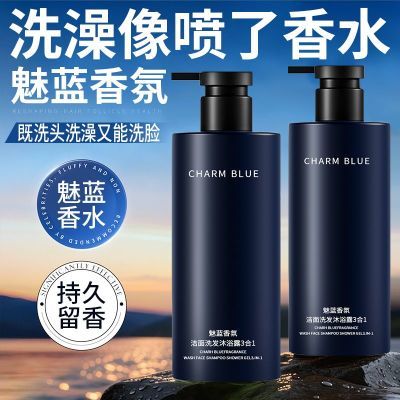 魅蓝男士三合一洗发水控油去屑止痒持久留香香水沐浴露正品洗面乳