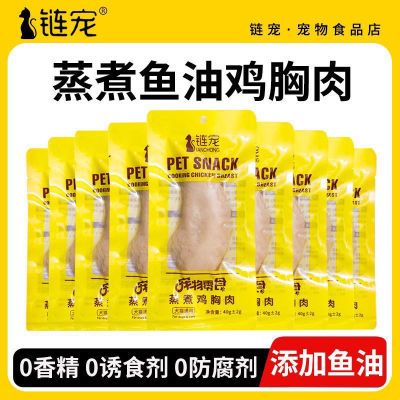 链宠蒸煮鸡胸肉狗狗猫猫零食水煮鸡小胸肉宠物鲜肉包高蛋白无添加