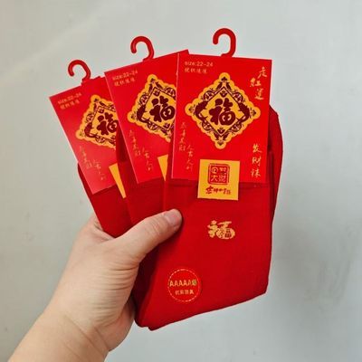男女马年新款2026本命年喜庆秋冬长筒福字大红红色袜子纯棉吸汗袜