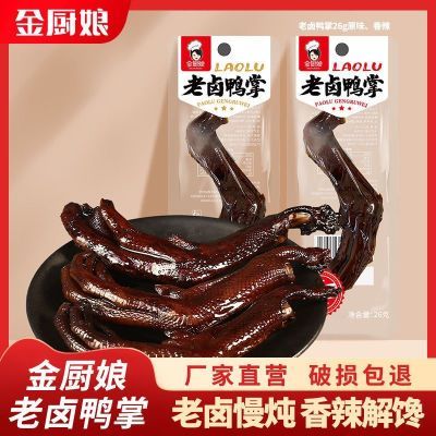 金厨娘老卤鸭掌香辣味卤味26克真空熟食即食办公室休闲追剧零食
