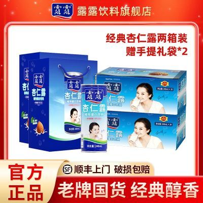 【2箱顺丰】露露杏仁露经典240ml*20罐 植物蛋白饮料整箱正品送礼