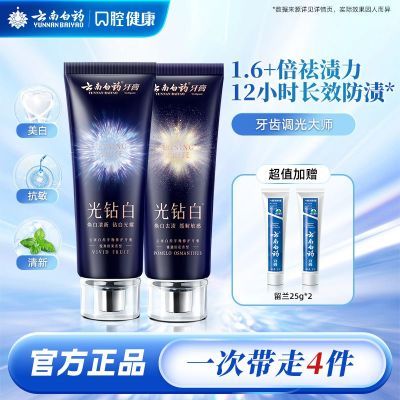 云南白药牙膏光钻白美白清新口气牙齿缓解敏感官方正品