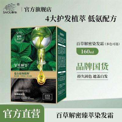 【章华】染发染发剂在家焗油霜防能量抗遮盖白发新款精粹百草章华染发优惠商品图片