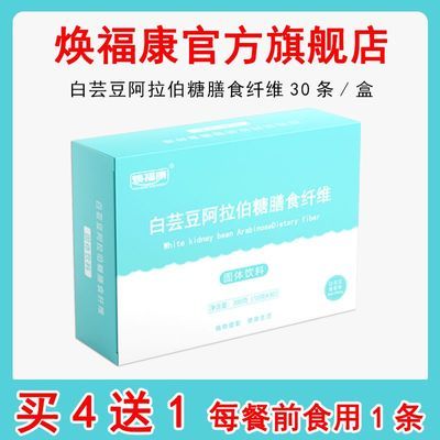 【买4送1】焕福康阿拉伯糖白芸豆膳食纤维餐前食用淀粉碳水蔗糖优惠商品图片