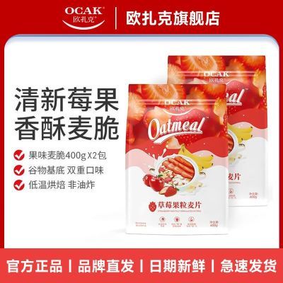 欧扎克麦片草莓果粒400g酥脆燕麦片营养早代餐拌酸奶即食追剧学生