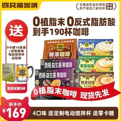 190杯+搅拌杯+零卡糖】拿铁蓝山特浓卡布黑咖啡 四只猫 速溶咖啡