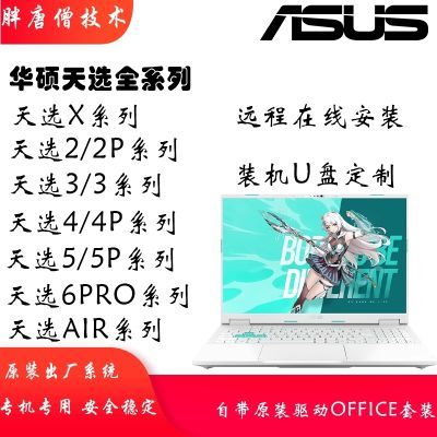 华硕原厂系统装机U盘天选WIN10/11装机U盘专用原装系统电脑u盘