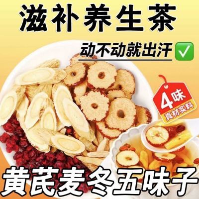 黄芪麦冬五味子真品茶正品中药材泡水喝煲汤黄芪麦冬多汗止汗茶包