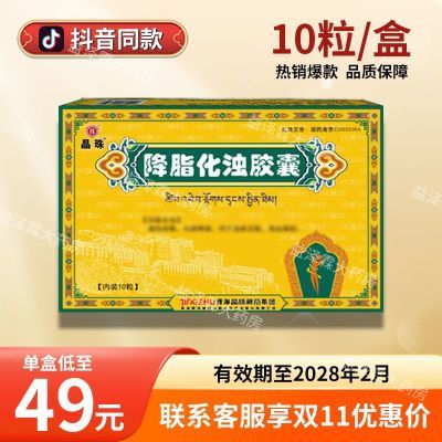 晶珠 降脂化浊胶囊 0.5g*10粒/盒 【官方正品保证 线下门店直发】