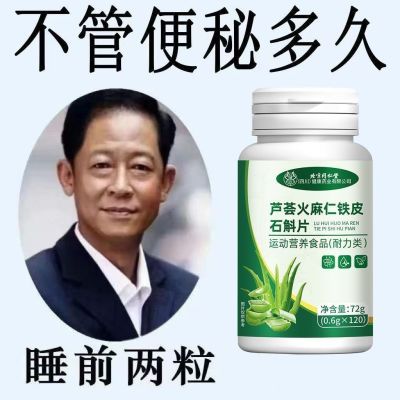北京同仁堂芦荟火麻仁铁皮石斛片便秘宿便堆积通便120片非中药材
