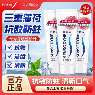舒适达牙膏防蛀护理清新口气薄荷味清新茶香抗敏防蛀学生家用正品