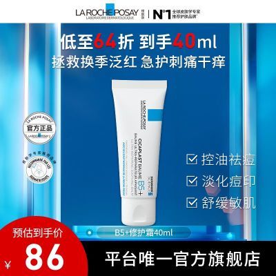 【官方旗舰店】理肤泉B5+修复霜40ml单支补水保湿舒缓泛红屏障