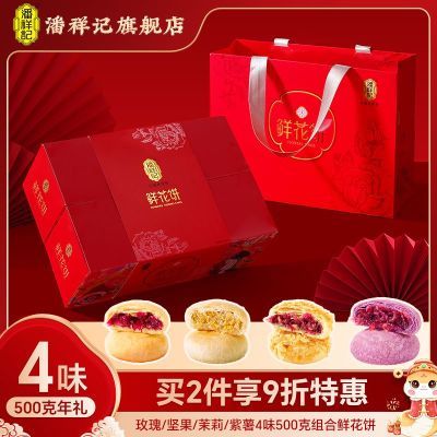 【潘祥记】云南鲜花饼4味20枚礼盒云南特产传统糕点零食鲜花饼礼盒优惠商品图片