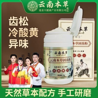 云南本草牙粉古法固齿粉去黄洗白黄牙白牙结石牙渍牙垢牙齿洗牙粉