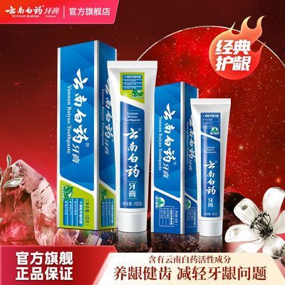云南白药牙膏留兰香型护龈清新口气薄荷减轻牙龈问题经典系列正品