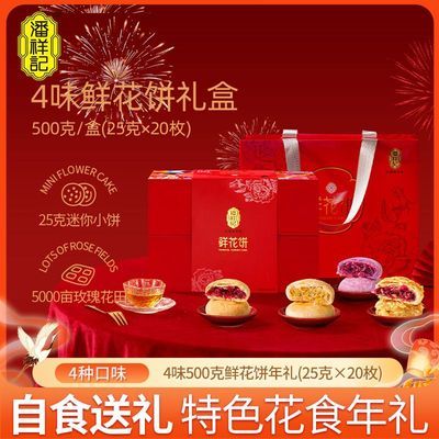 潘祥记鲜花饼500g礼盒装4味20枚中秋送礼