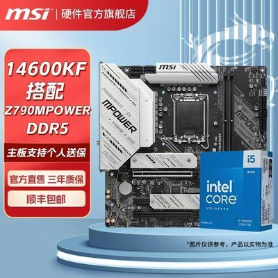 【2099】i5 14600KF处理器＋  微星Z790MPOWER DDR5超频主板CPU主板套餐，需要用v3券https://p.pinduoduo.com/SXB32qFL?sc=EFAC——————————————————【2299】铭瑄 暗曜6000C30 A-die16Gx2内存条，，需要用v3200券https://p.pinduoduo.com/Hjz3QLJ4?sc=EFAC
